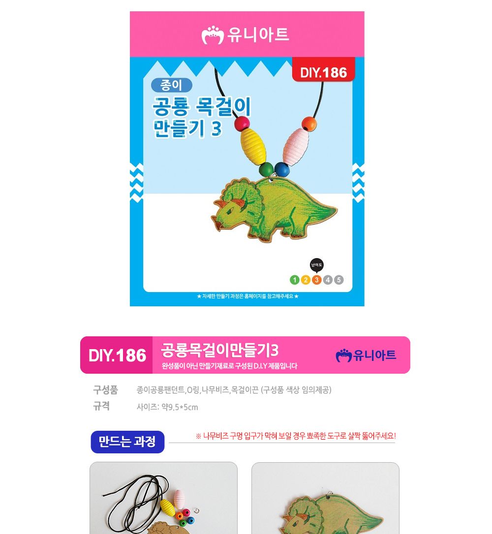 유니아트 (DIY.186) 목걸이 만들기 (종이 공룡 no.3) 목걸이만들기키트 DIY목걸이 공작용목걸이 만들기세트 공작세트 공예세트 만들기재료 공작재료 공예재료 아트재료 어린이만들기세트