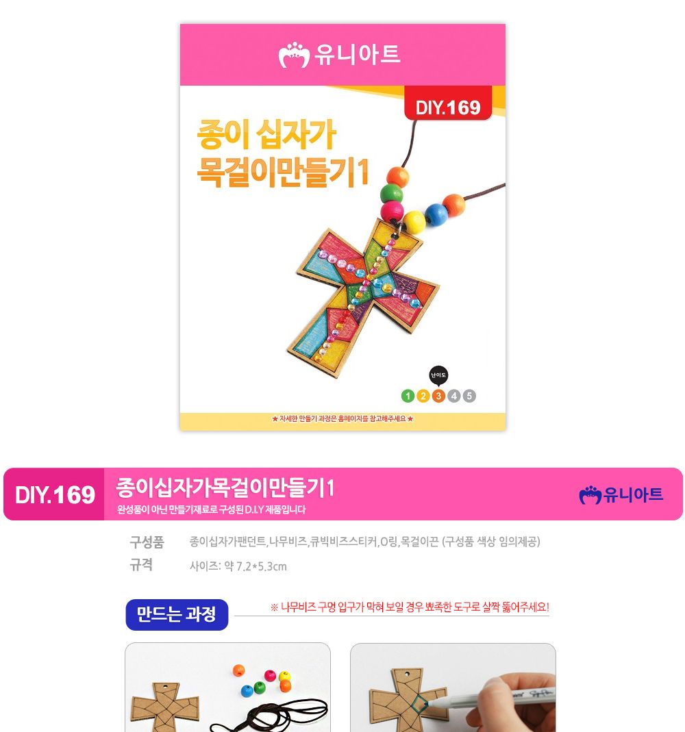 유니아트 (DIY.169) 목걸이 만들기 (종이 십자가 no.1) 목걸이만들기키트 DIY목걸이 공작용목걸이 만들기세트 공작세트 공예세트 만들기재료 공작재료 공예재료 아트재료 어린이만들기세트