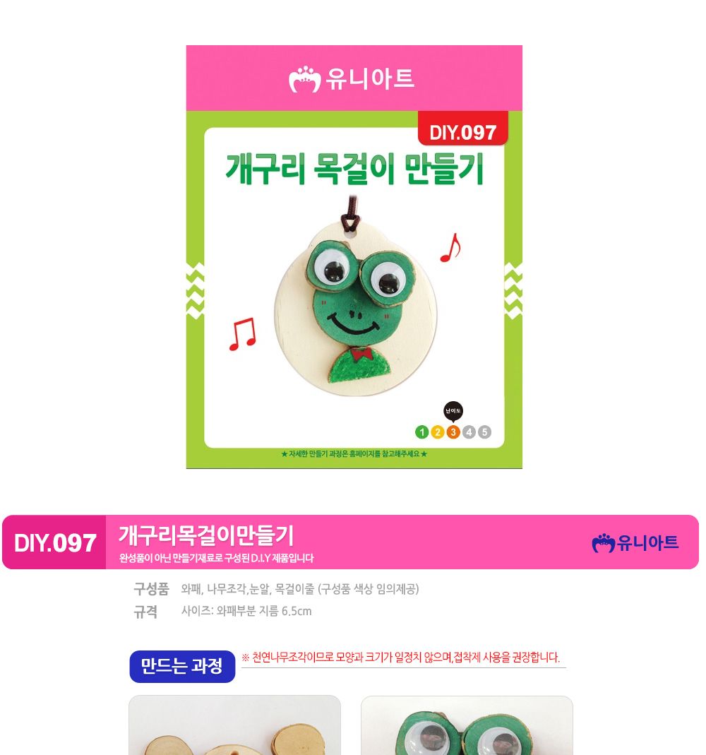 유니아트 (DIY.097) 목걸이 만들기 (개구리) 목걸이만들기키트 DIY목걸이 공작용목걸이 만들기세트 공작세트 공예세트 만들기재료 공작재료 공예재료 아트재료 어린이만들기세트