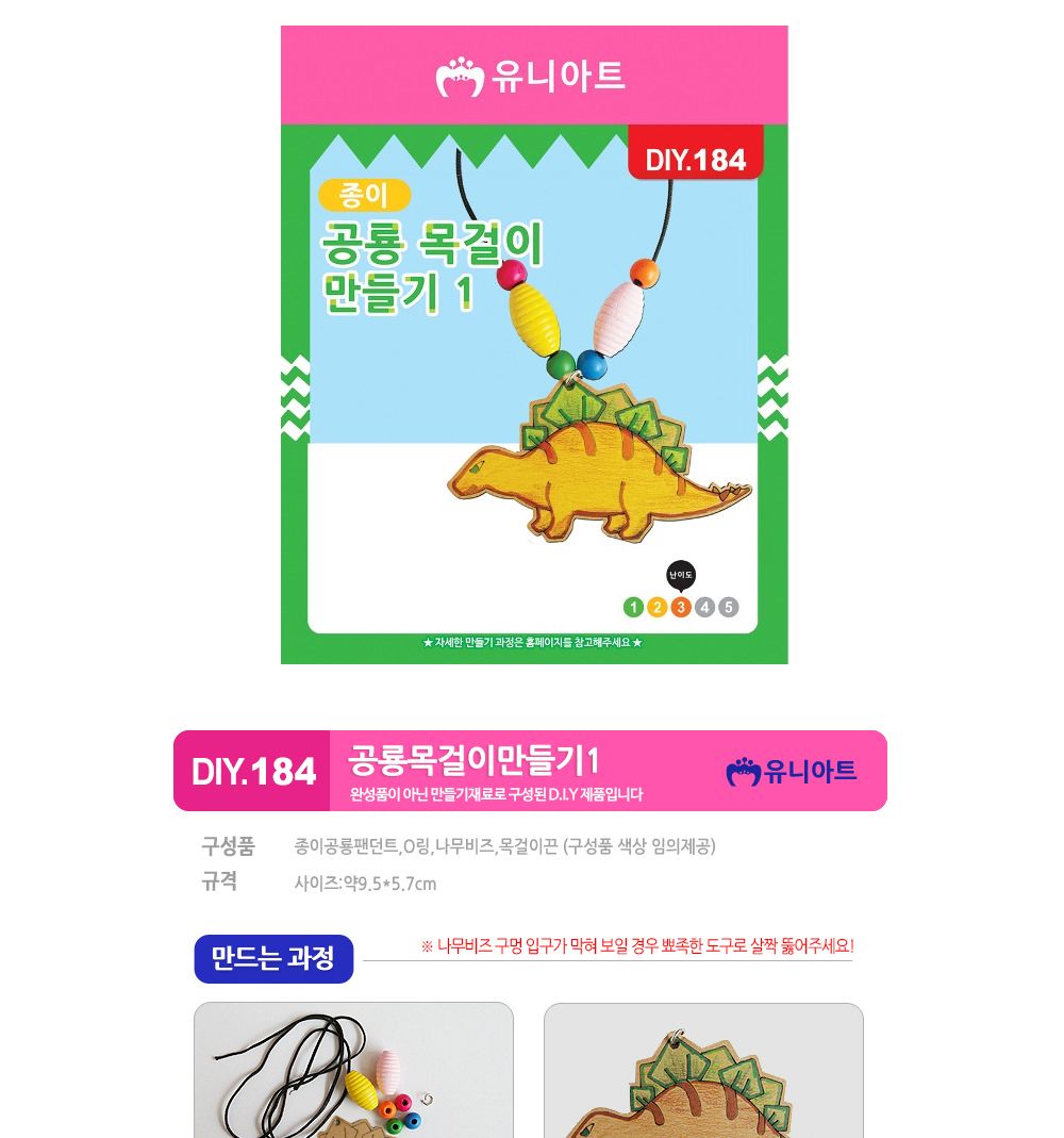 유니아트 (DIY.184) 목걸이 만들기 (종이 공룡 no.1) 목걸이만들기키트 DIY목걸이 공작용목걸이 만들기세트 공작세트 공예세트 만들기재료 공작재료 공예재료 아트재료 어린이만들기세트