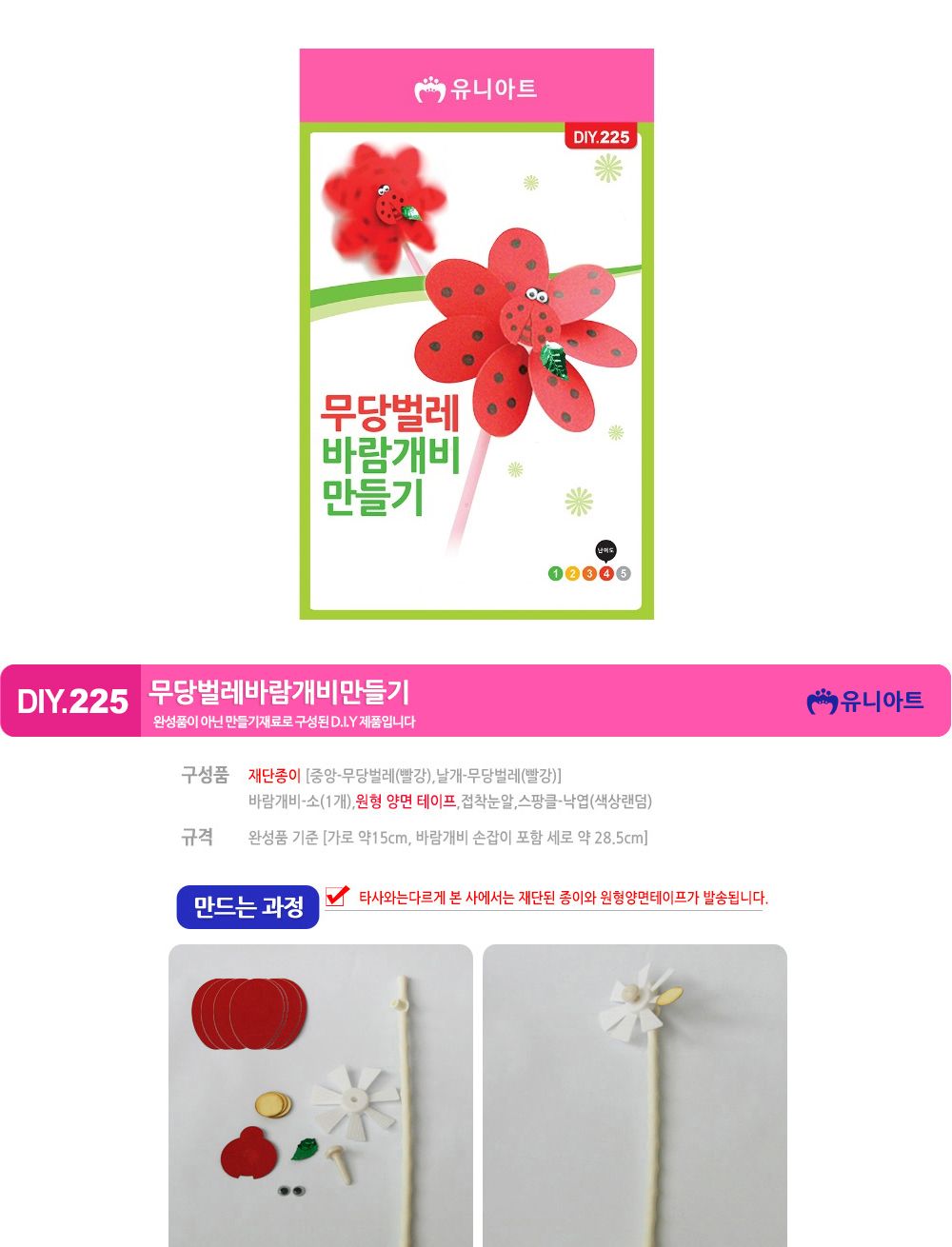 유니아트 (DIY.225) 바람개비 만들기 (무당벌레) 만들기놀이 만들기 어린이만들기키트 만들기키트 학습키트 교육용키트 완구 장난감 만들기세트 방과후활동 미술놀이 공작놀이