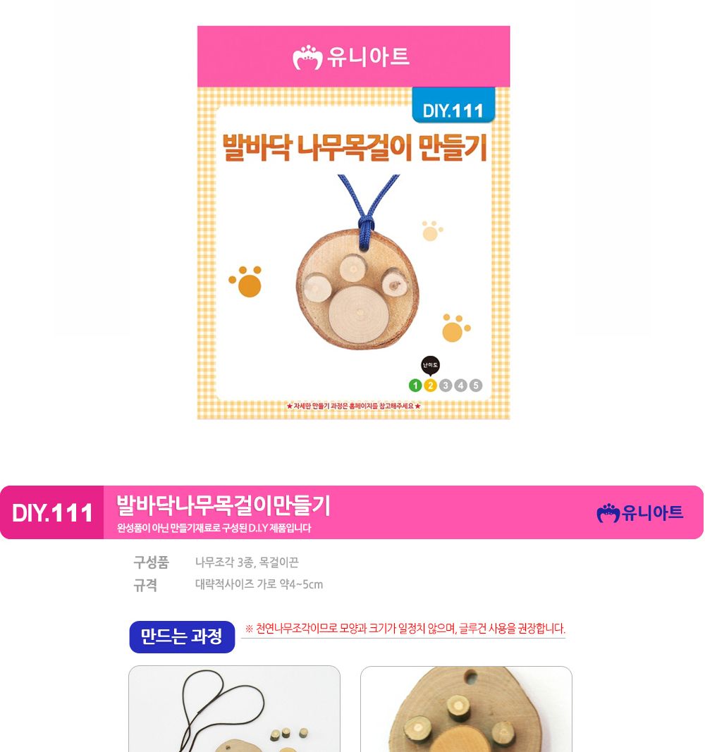 유니아트 (DIY.111) 나무 목걸이 만들기 (발바닥) 목걸이만들기키트 DIY목걸이 공작용목걸이 만들기세트 공작세트 공예세트 만들기재료 공작재료 공예재료 아트재료 어린이만들기세트
