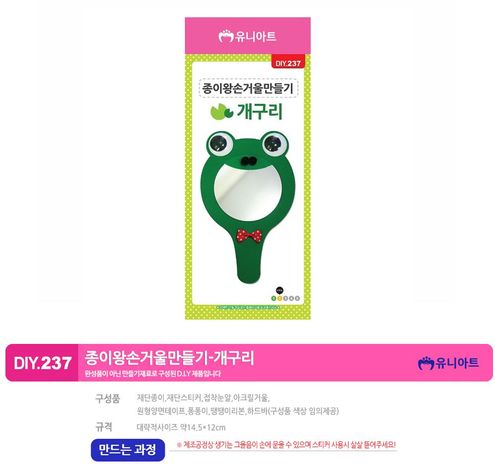 유니아트 (DIY.237) 종이 왕손거울 만들기 (개구리) 만들기놀이 만들기 어린이만들기키트 만들기키트 학습키트 교육용키트 완구 장난감 만들기세트 방과후활동 미술놀이 공작놀이