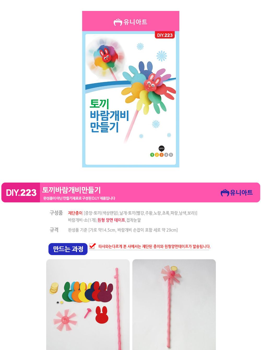 유니아트 (DIY.223) 바람개비 만들기 (토끼) 만들기놀이 만들기 어린이만들기키트 만들기키트 학습키트 교육용키트 완구 장난감 만들기세트 방과후활동 미술놀이 공작놀이