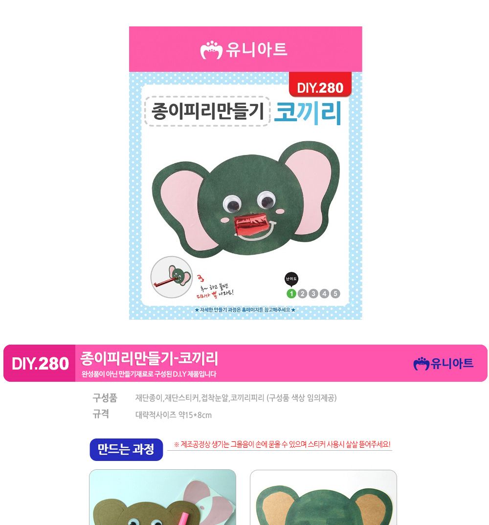 유니아트 (DIY.280) 피리 만들기 (종이 코끼리) 만들기놀이 만들기 어린이만들기키트 만들기키트 학습키트 교육용키트 완구 장난감 만들기세트 방과후활동 미술놀이 공작놀이