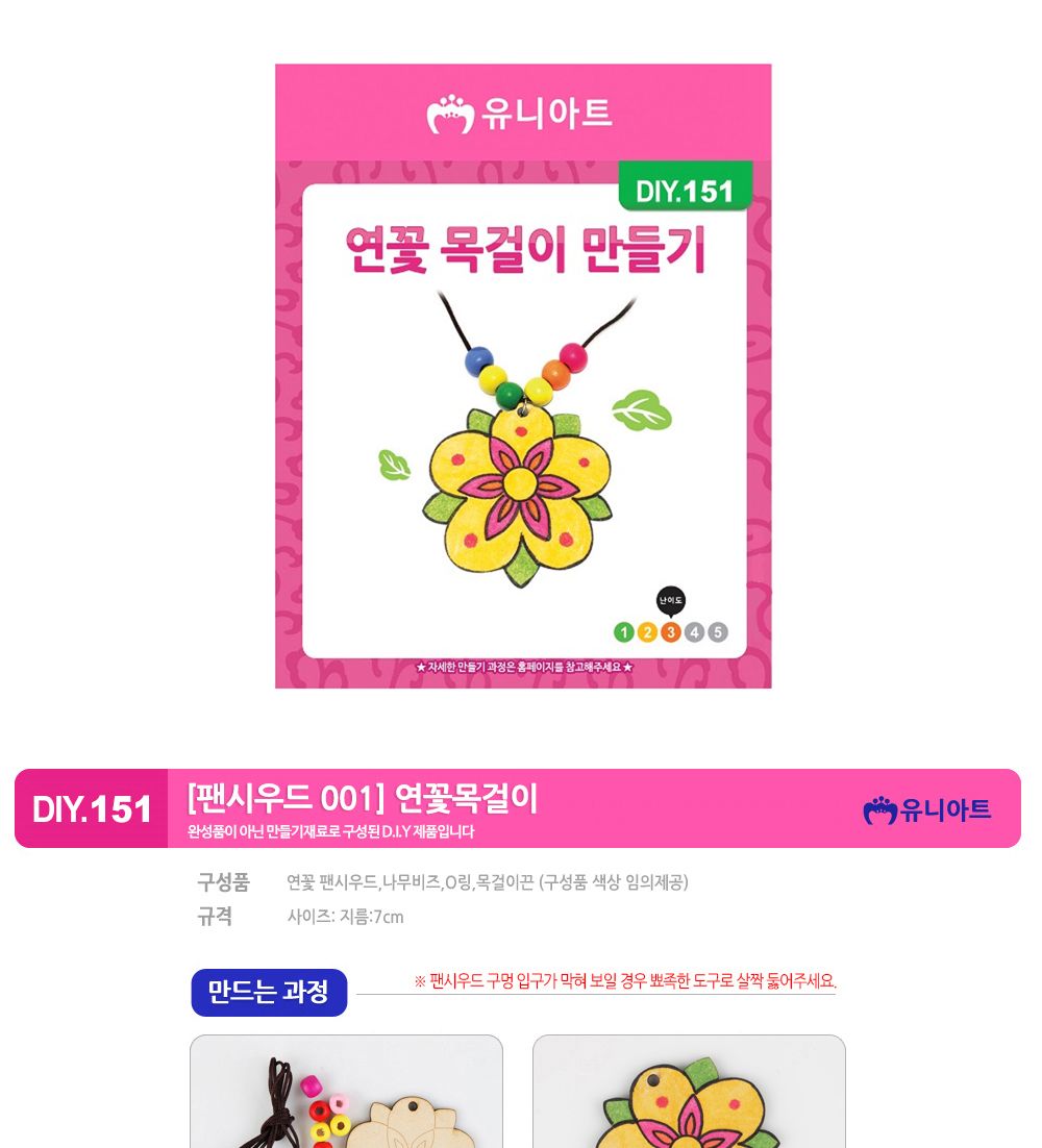 유니아트 (DIY.151) 팬시우드 001 연꽃 목걸이 만들기 목걸이만들기키트 DIY목걸이 공작용목걸이 만들기세트 공작세트 공예세트 만들기재료 공작재료 공예재료 아트재료 어린이만들기세트