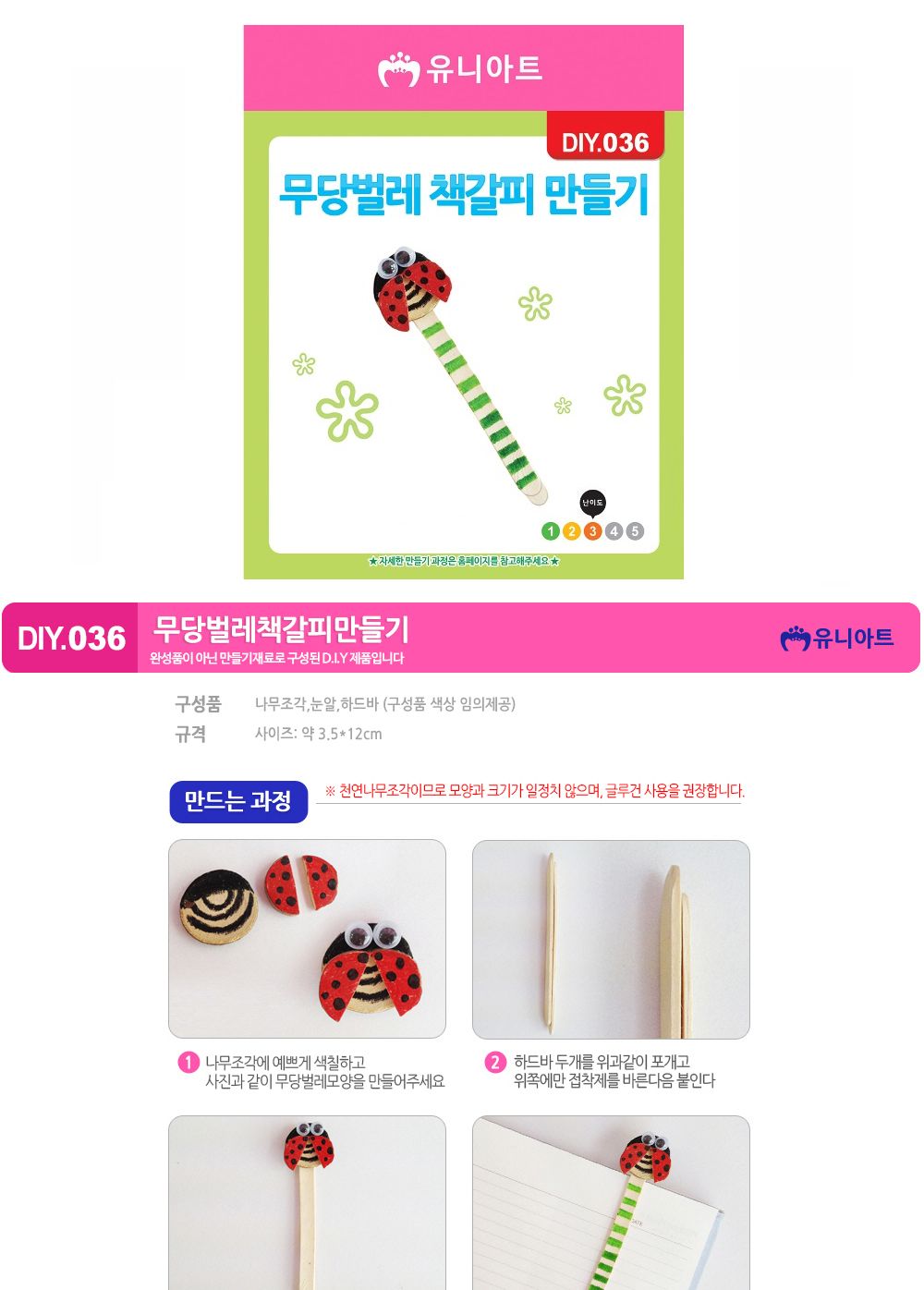 유니아트 (DIY.036) 책갈피 만들기 (무당벌레) 만들기놀이 만들기 어린이만들기키트 만들기키트 학습키트 교육용키트 완구 장난감 만들기세트 방과후활동 미술놀이 공작놀이