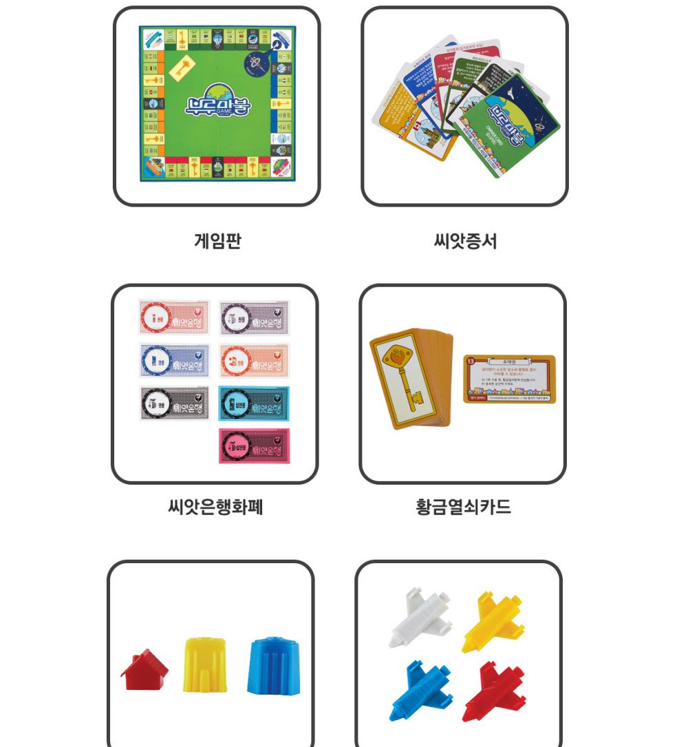 씨앗사 부루마불 패밀리 보드게임/부루마블/보드게임/패밀리보드게임/가족보드게임/친구보드게임/장난감/집