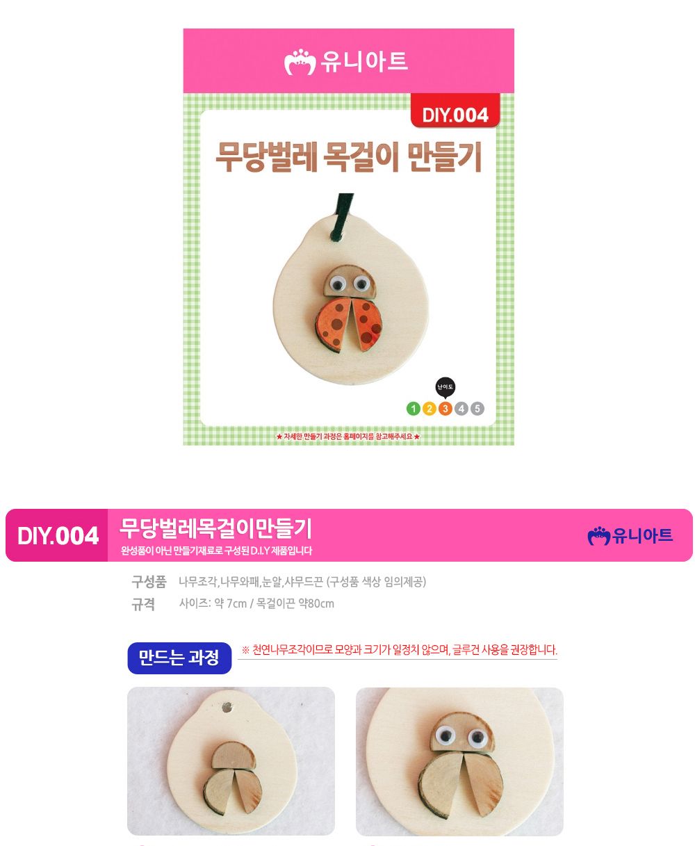 유니아트 (DIY.004) 목걸이 만들기 (무당벌레) 목걸이만들기키트 DIY목걸이 공작용목걸이 만들기세트 공작세트 공예세트 만들기재료 공작재료 공예재료 아트재료 어린이만들기세트
