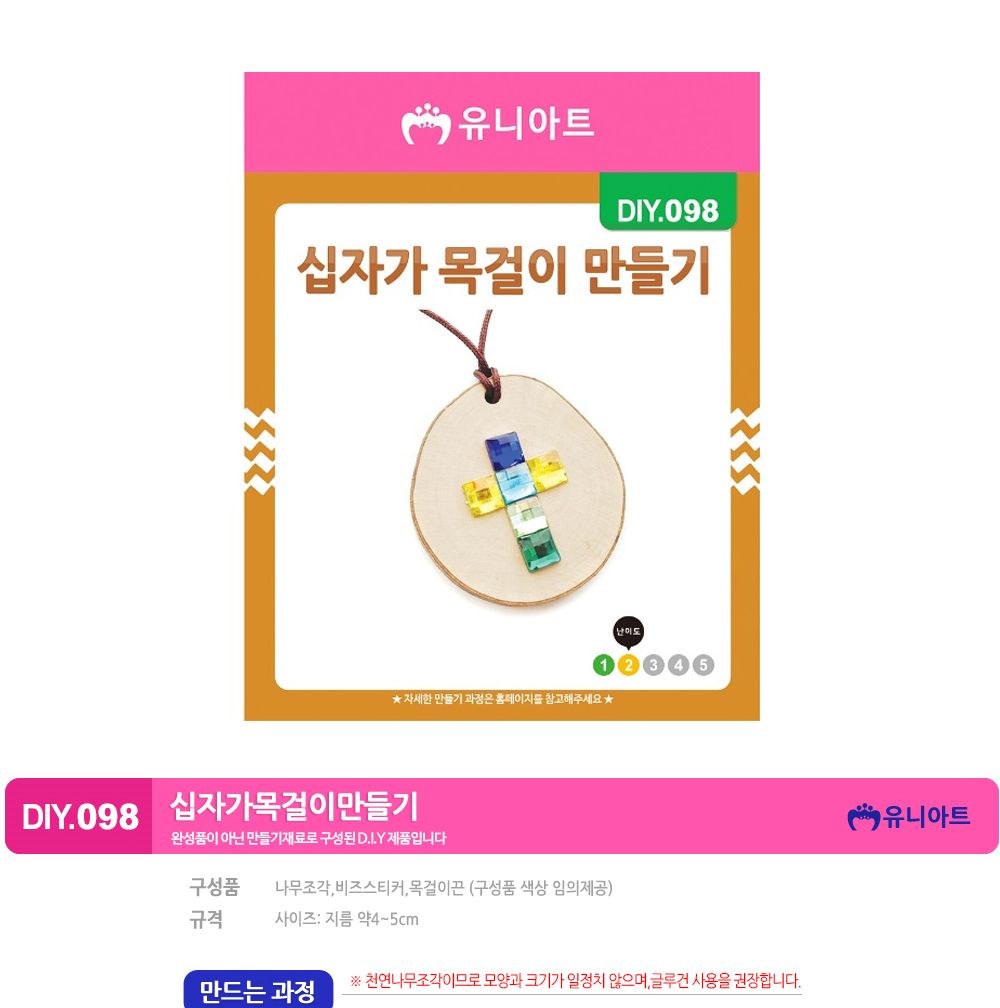 유니아트 (DIY.098) 목걸이 만들기 (십자가) 목걸이만들기키트 DIY목걸이 공작용목걸이 만들기세트 공작세트 공예세트 만들기재료 공작재료 공예재료 아트재료 어린이만들기세트