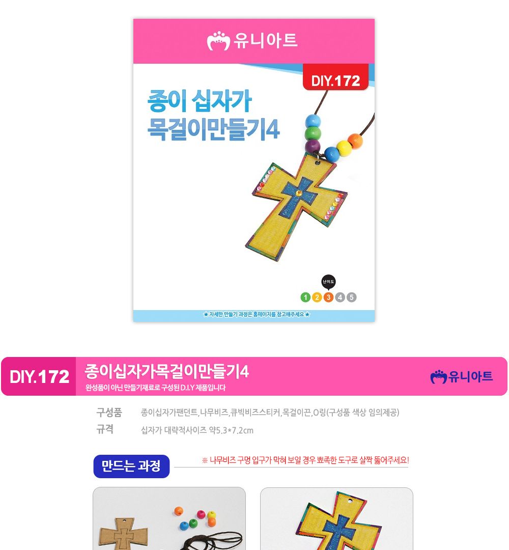 유니아트 (DIY.172) 목걸이 만들기 (종이 십자가 no.4) 목걸이만들기키트 DIY목걸이 공작용목걸이 만들기세트 공작세트 공예세트 만들기재료 공작재료 공예재료 아트재료 어린이만들기세트