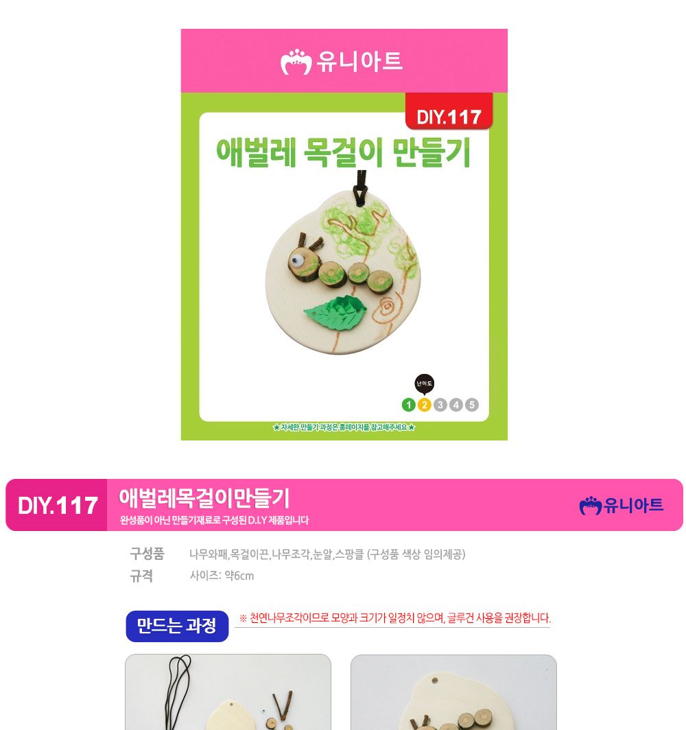 유니아트 (DIY.117) 목걸이 만들기 (애벌레) 목걸이만들기키트 DIY목걸이 공작용목걸이 만들기세트 공작세트 공예세트 만들기재료 공작재료 공예재료 아트재료 어린이만들기세트