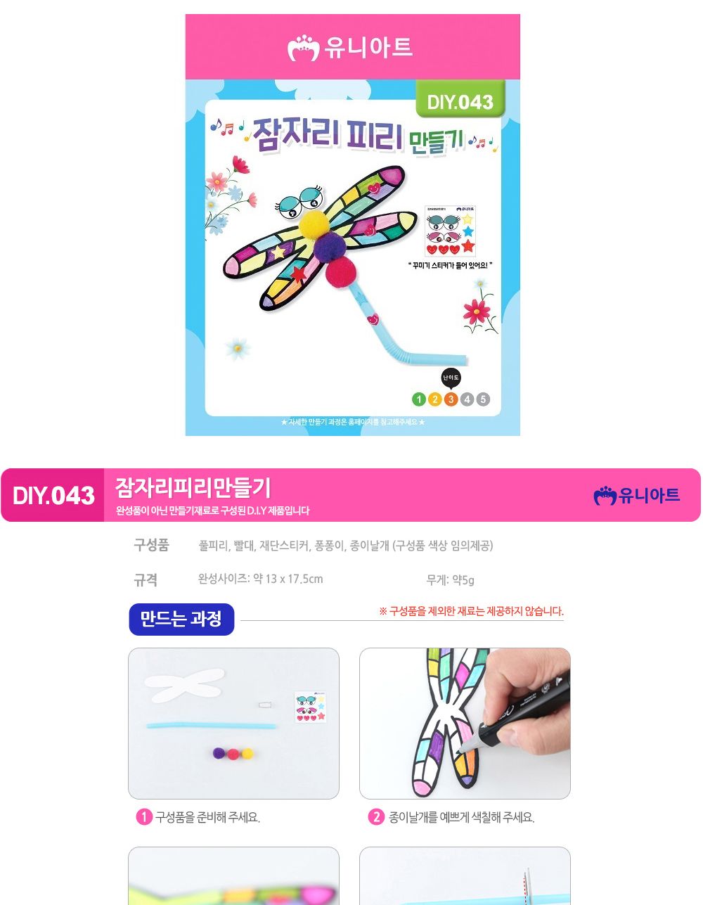 유니아트 (DIY.043) 피리 만들기 (잠자리) 만들기놀이 만들기 어린이만들기키트 만들기키트 학습키트 교육용키트 완구 장난감 만들기세트 방과후활동 미술놀이 공작놀이