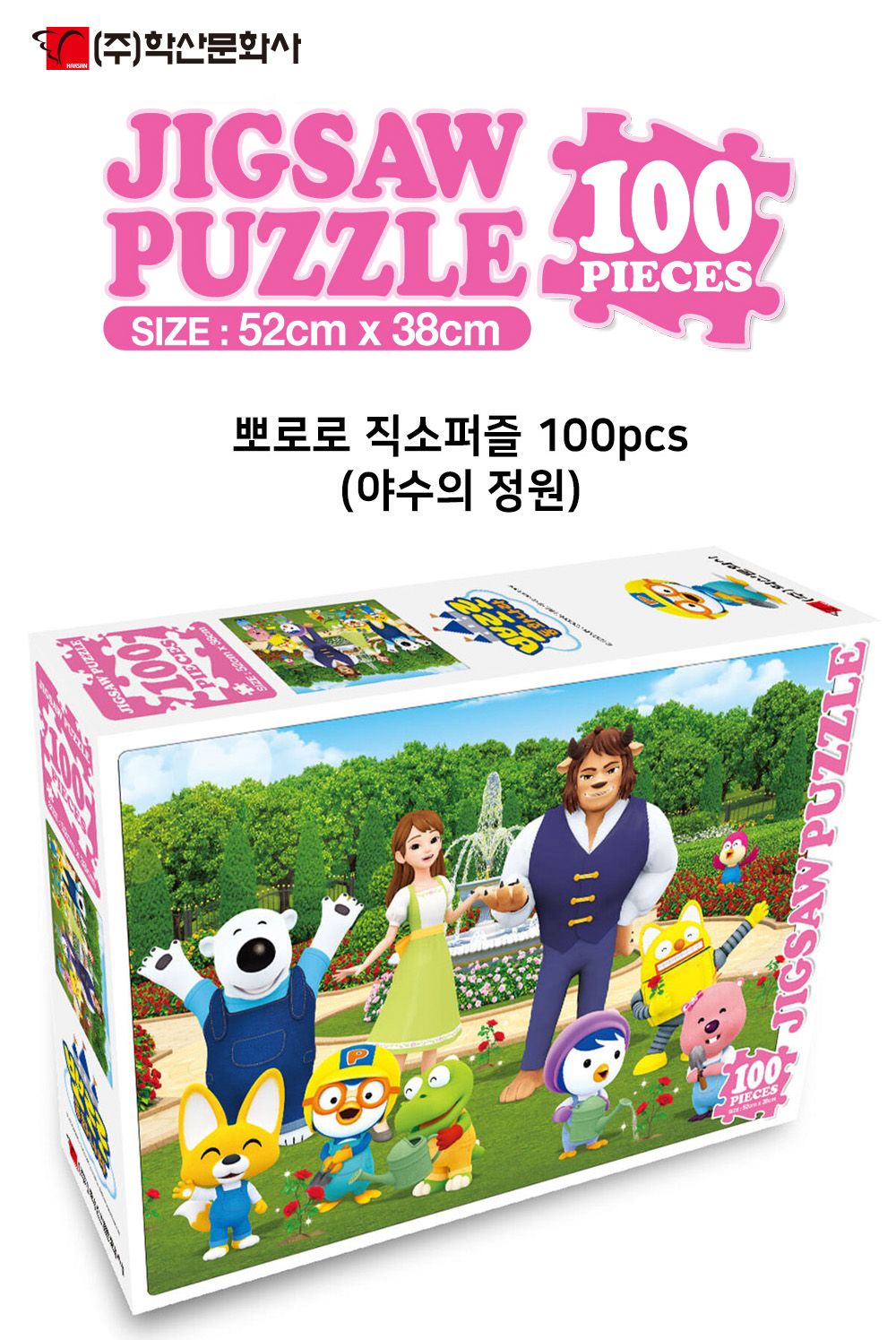 학산문화사 뽀로로 직소퍼즐 100pcs (야수의 정원)/캐릭터퍼즐/직소퍼즐/퍼즐/조각퍼즐/그림조각퍼즐/직소