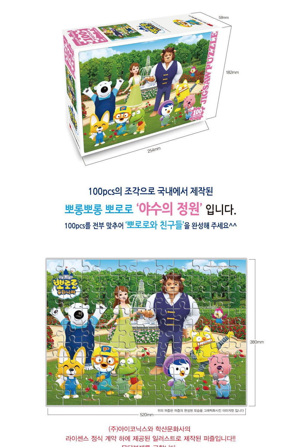 학산문화사 뽀로로 직소퍼즐 100pcs (야수의 정원)/캐릭터퍼즐/직소퍼즐/퍼즐/조각퍼즐/그림조각퍼즐/직소