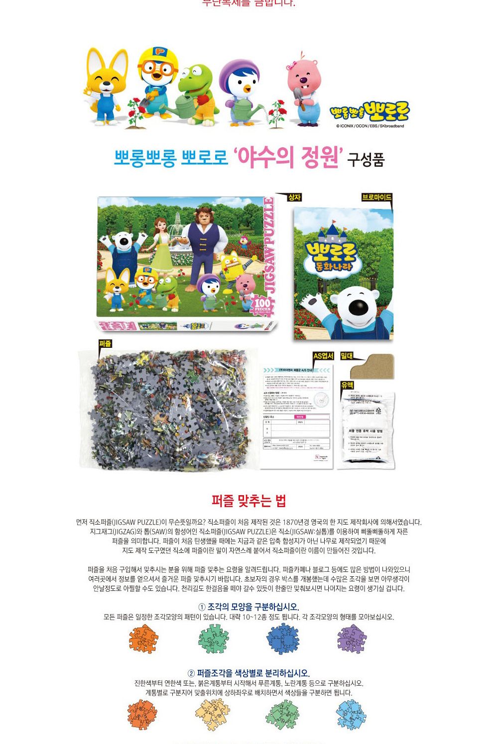 학산문화사 뽀로로 직소퍼즐 100pcs (야수의 정원)/캐릭터퍼즐/직소퍼즐/퍼즐/조각퍼즐/그림조각퍼즐/직소