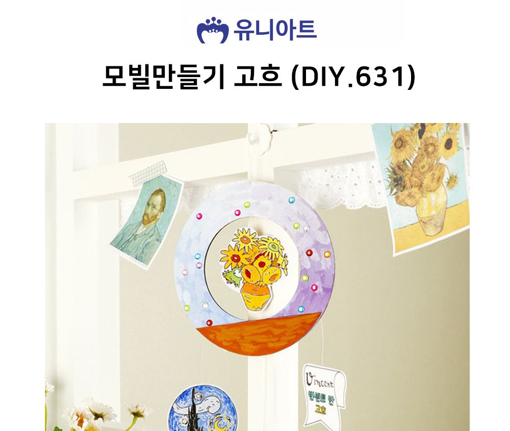 유니아트 (DIY.631) 모빌 만들기 고흐 모빌 모빌제작 고흐모빌 고흐모빌만들기 고흐모빌제작 어린이모빌 어린이모빌만들기 모빌만들기 미술놀이 미술만들기