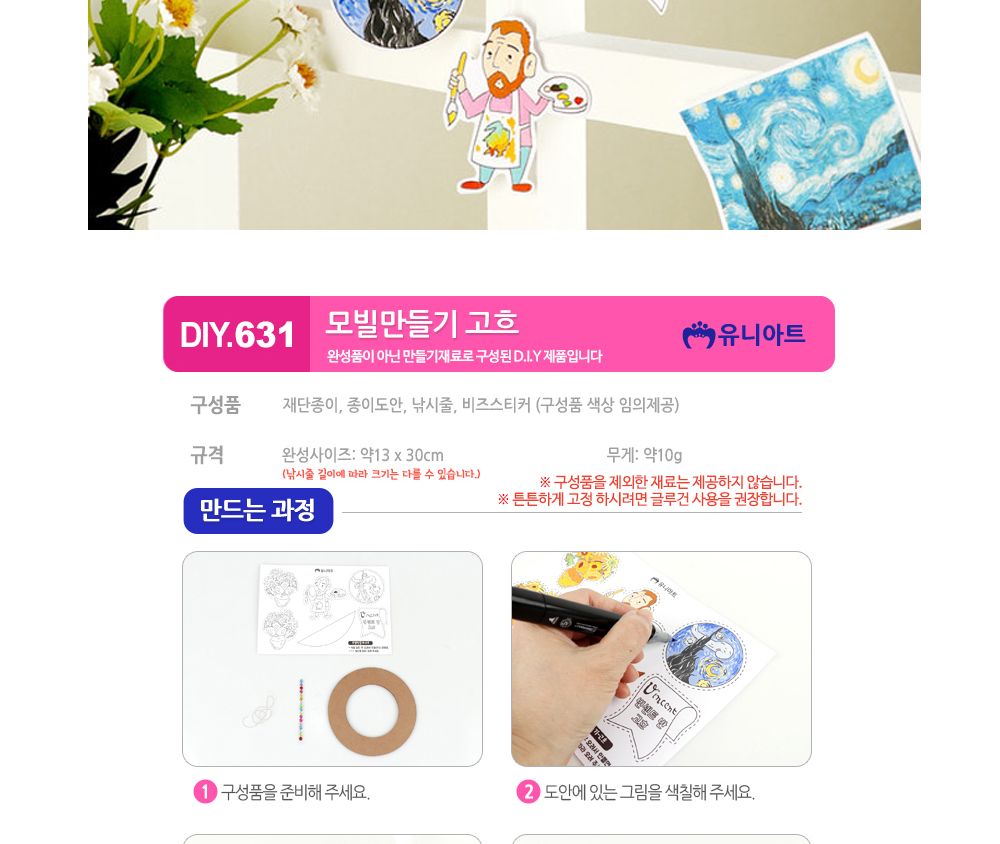 유니아트 (DIY.631) 모빌 만들기 고흐 모빌 모빌제작 고흐모빌 고흐모빌만들기 고흐모빌제작 어린이모빌 어린이모빌만들기 모빌만들기 미술놀이 미술만들기