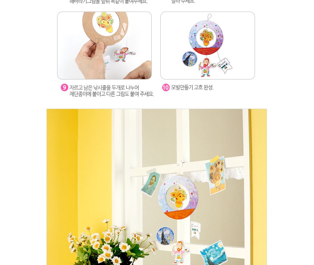 유니아트 (DIY.631) 모빌 만들기 고흐 모빌 모빌제작 고흐모빌 고흐모빌만들기 고흐모빌제작 어린이모빌 어린이모빌만들기 모빌만들기 미술놀이 미술만들기
