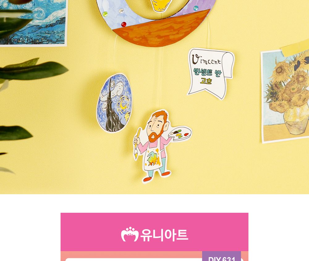유니아트 (DIY.631) 모빌 만들기 고흐 모빌 모빌제작 고흐모빌 고흐모빌만들기 고흐모빌제작 어린이모빌 어린이모빌만들기 모빌만들기 미술놀이 미술만들기