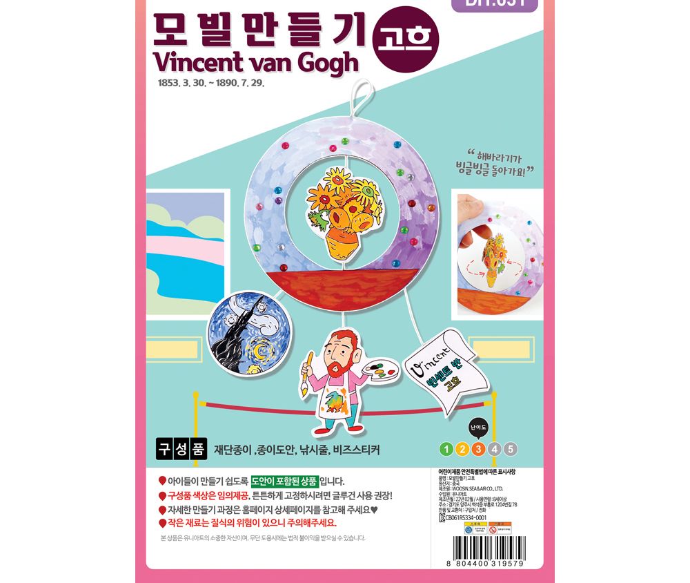 유니아트 (DIY.631) 모빌 만들기 고흐 모빌 모빌제작 고흐모빌 고흐모빌만들기 고흐모빌제작 어린이모빌 어린이모빌만들기 모빌만들기 미술놀이 미술만들기
