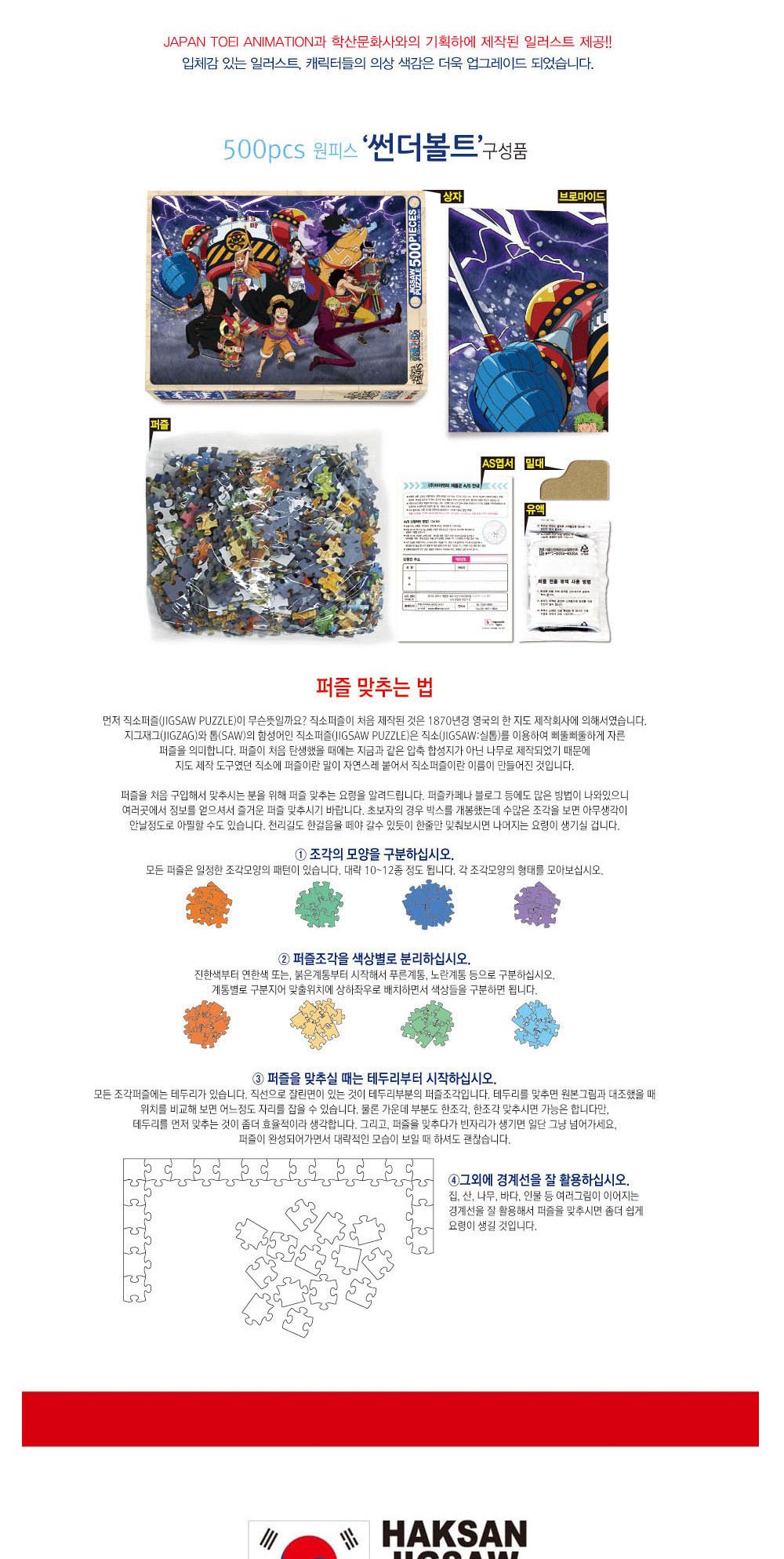 학산문화사 원피스 직소퍼즐 500pcs (썬더볼트)/취미/퍼즐/어덜트/액자퍼즐/퍼즐놀이/집콕놀이/벽걸이퍼즐/