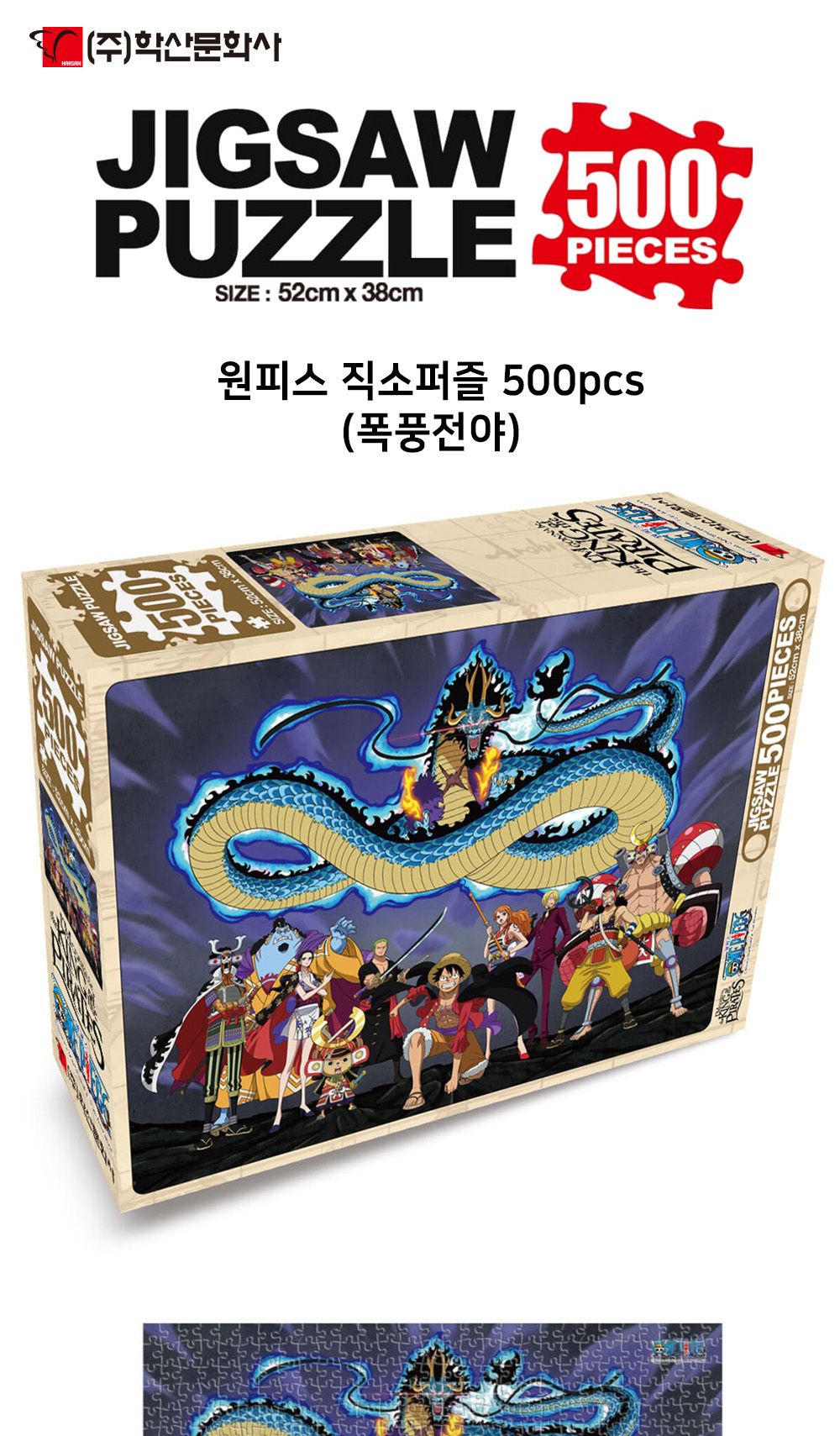 학산문화사 원피스 직소퍼즐 500pcs (폭풍전야)/취미/퍼즐/어덜트/액자퍼즐/퍼즐놀이/집콕놀이/벽걸이퍼즐/