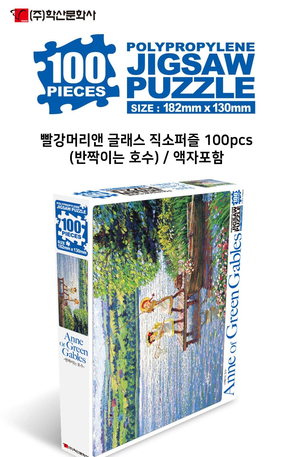 학산문화사 빨강머리앤 글래스 액자 직소퍼즐 100pcs (반짝이는 호수)/취미/퍼즐/어덜트/액자퍼즐/퍼즐놀이