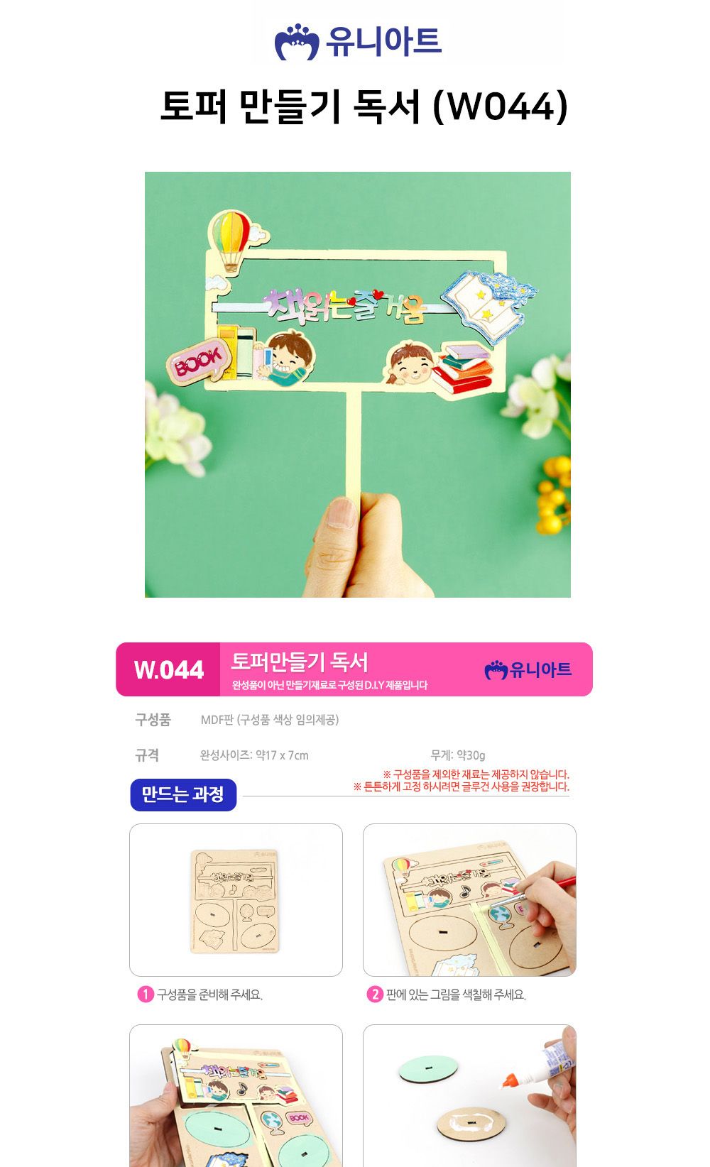 유니아트 (DIY) 토퍼 만들기 독서 (W044) 토퍼만들기 DIY토퍼 공작재료 공예재료 만들기재료 학습용만들기 교육용만들기 만들기세트 만들기키트 만들기교구