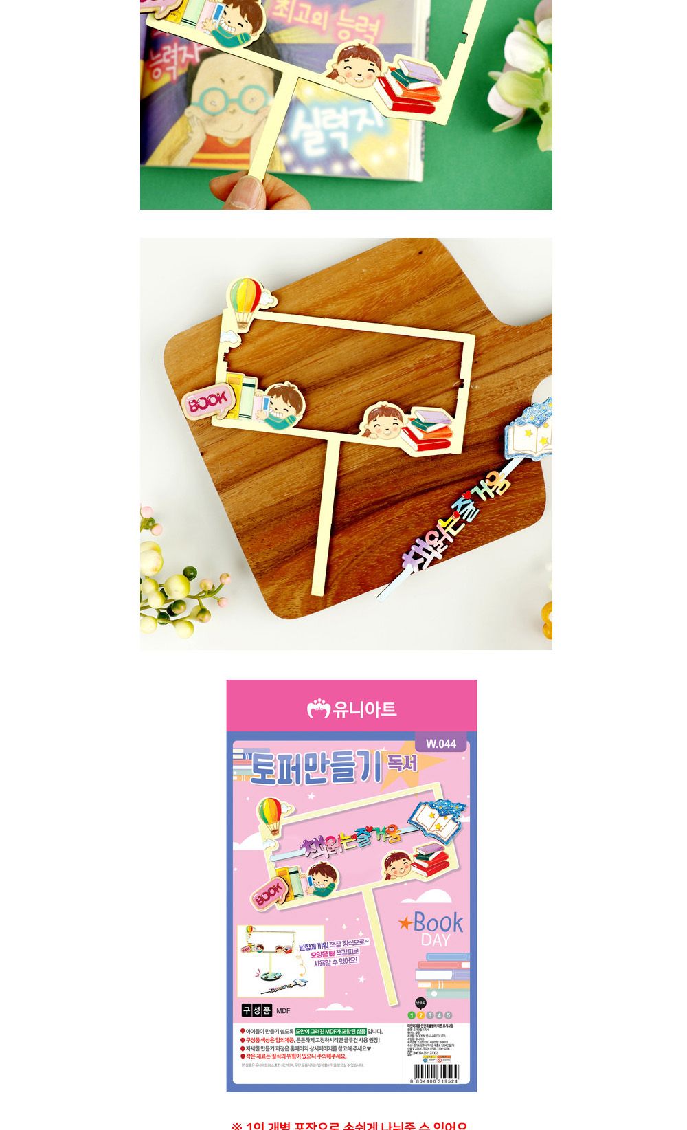 유니아트 (DIY) 토퍼 만들기 독서 (W044) 토퍼만들기 DIY토퍼 공작재료 공예재료 만들기재료 학습용만들기 교육용만들기 만들기세트 만들기키트 만들기교구