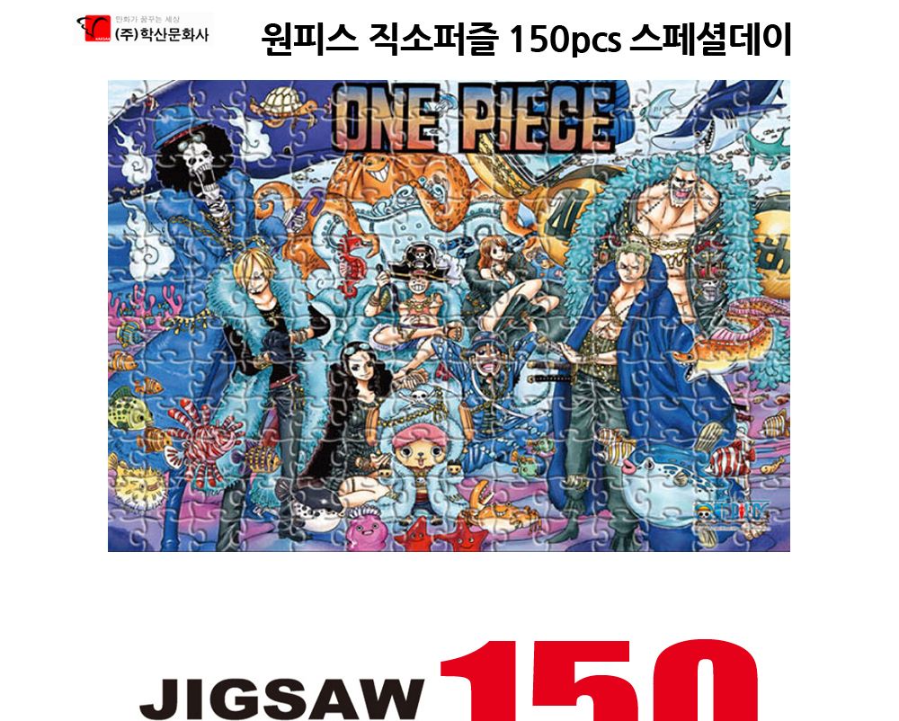 학산퍼즐 원피스 직소퍼즐 150pcs (스페셜데이)/퍼즐/직소퍼즐/키덜트퍼즐/만화퍼즐/캐릭터퍼즐/조각퍼즐/
