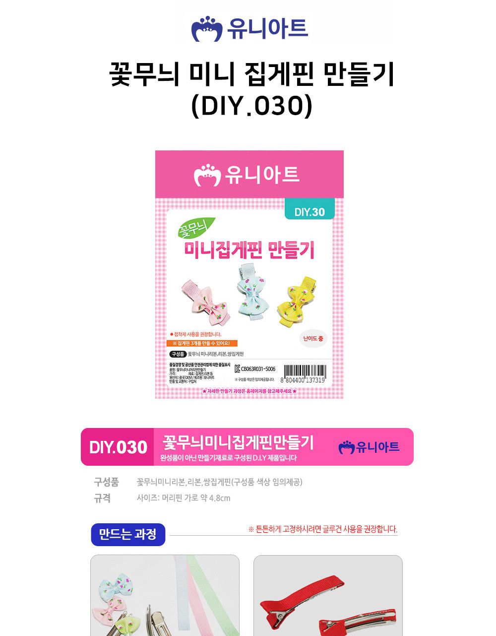 유니아트 (DIY.030) 꽃무늬 미니 집게핀 만들기 집게핀만들기 DIY집게핀 공작재료 공예재료 만들기재료 학습용만들기 교육용만들기 만들기세트 만들기키트 만들기교구