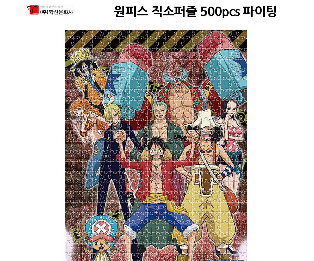 학산퍼즐 원피스 직소퍼즐 500pcs (파이팅)/퍼즐/직소퍼즐/키덜트퍼즐/만화퍼즐/캐릭터퍼즐/조각퍼즐/아동