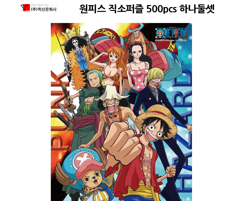 학산퍼즐 원피스 직소퍼즐 500pcs (하나둘셋)/퍼즐/직소퍼즐/키덜트퍼즐/만화퍼즐/캐릭터퍼즐/조각퍼즐/아