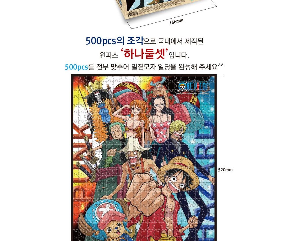 학산퍼즐 원피스 직소퍼즐 500pcs (하나둘셋)/퍼즐/직소퍼즐/키덜트퍼즐/만화퍼즐/캐릭터퍼즐/조각퍼즐/아