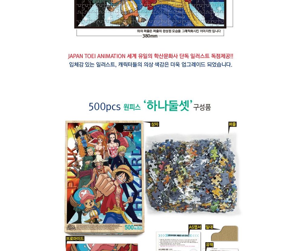 학산퍼즐 원피스 직소퍼즐 500pcs (하나둘셋)/퍼즐/직소퍼즐/키덜트퍼즐/만화퍼즐/캐릭터퍼즐/조각퍼즐/아