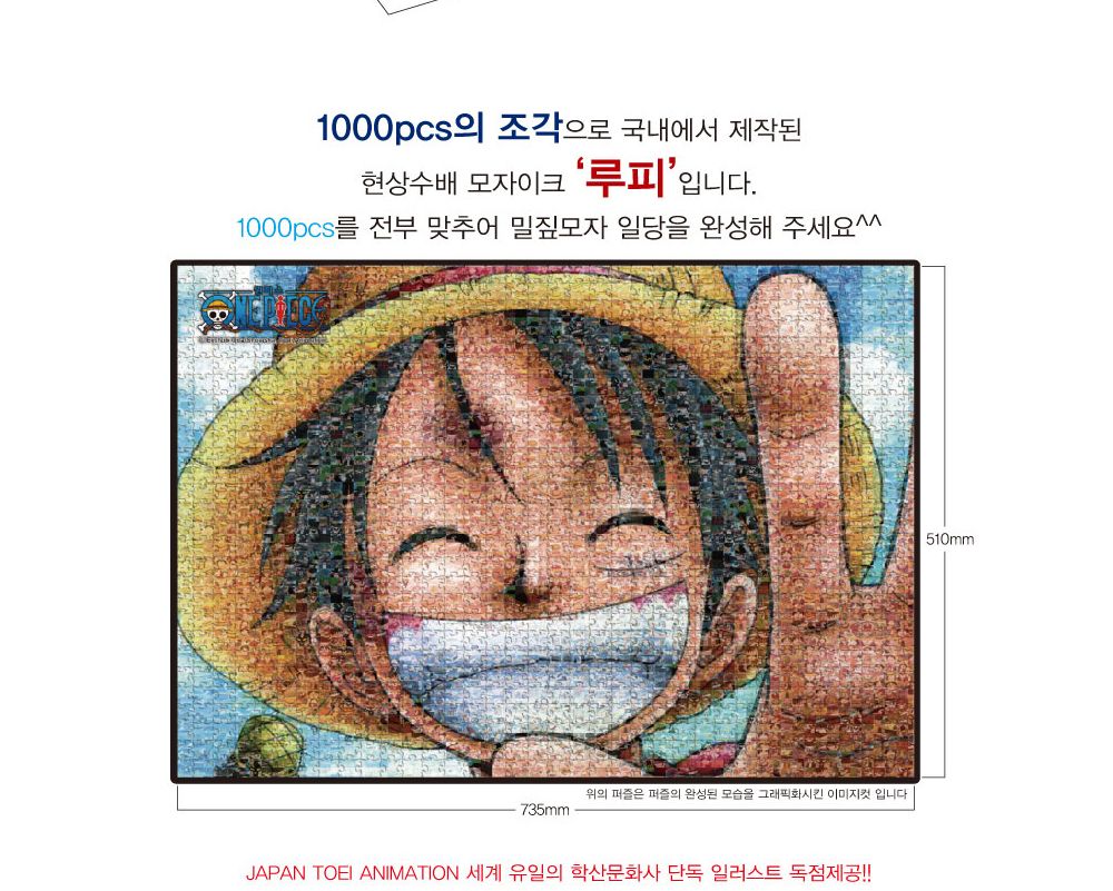 학산퍼즐 원피스 직소퍼즐 1000pcs (모자이크 현상수배 루피)/퍼즐/직소퍼즐/키덜트퍼즐/만화퍼즐/캐릭터퍼