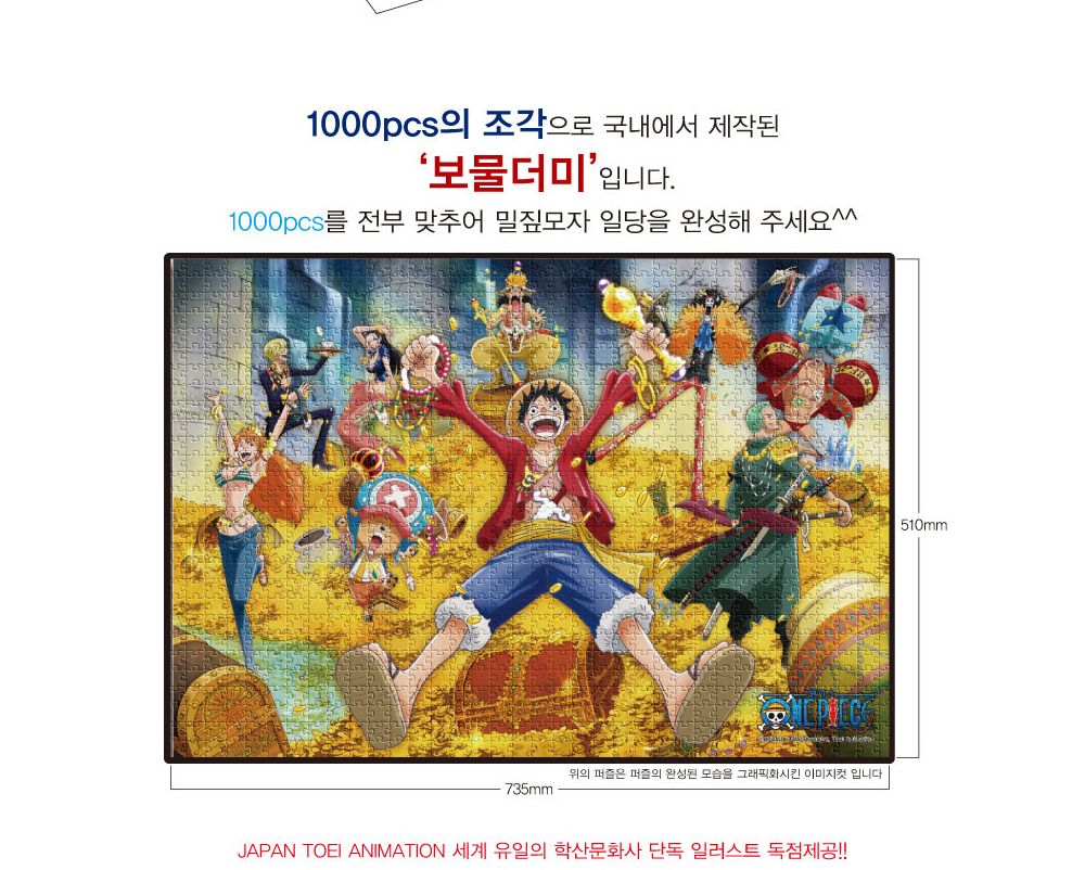 학산퍼즐 원피스 직소퍼즐 1000pcs (보물더미)/퍼즐/직소퍼즐/키덜트퍼즐/만화퍼즐/캐릭터퍼즐/조각퍼즐/아