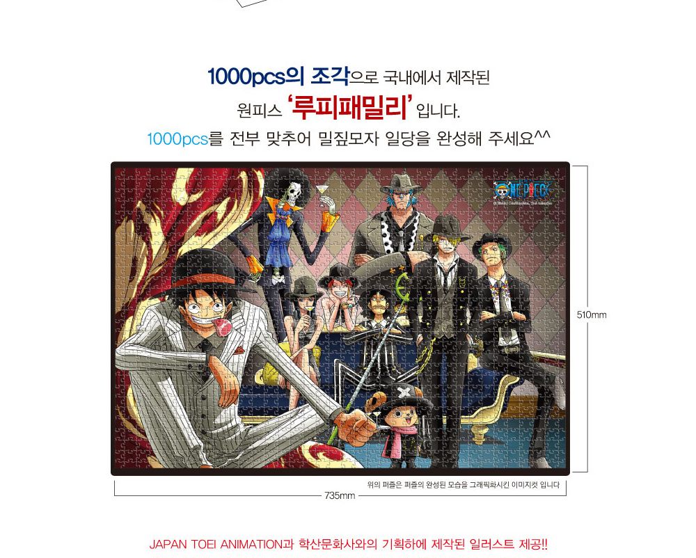 학산퍼즐 원피스 직소퍼즐 1000pcs (루피패밀리)/퍼즐/직소퍼즐/키덜트퍼즐/만화퍼즐/캐릭터퍼즐/조각퍼즐/