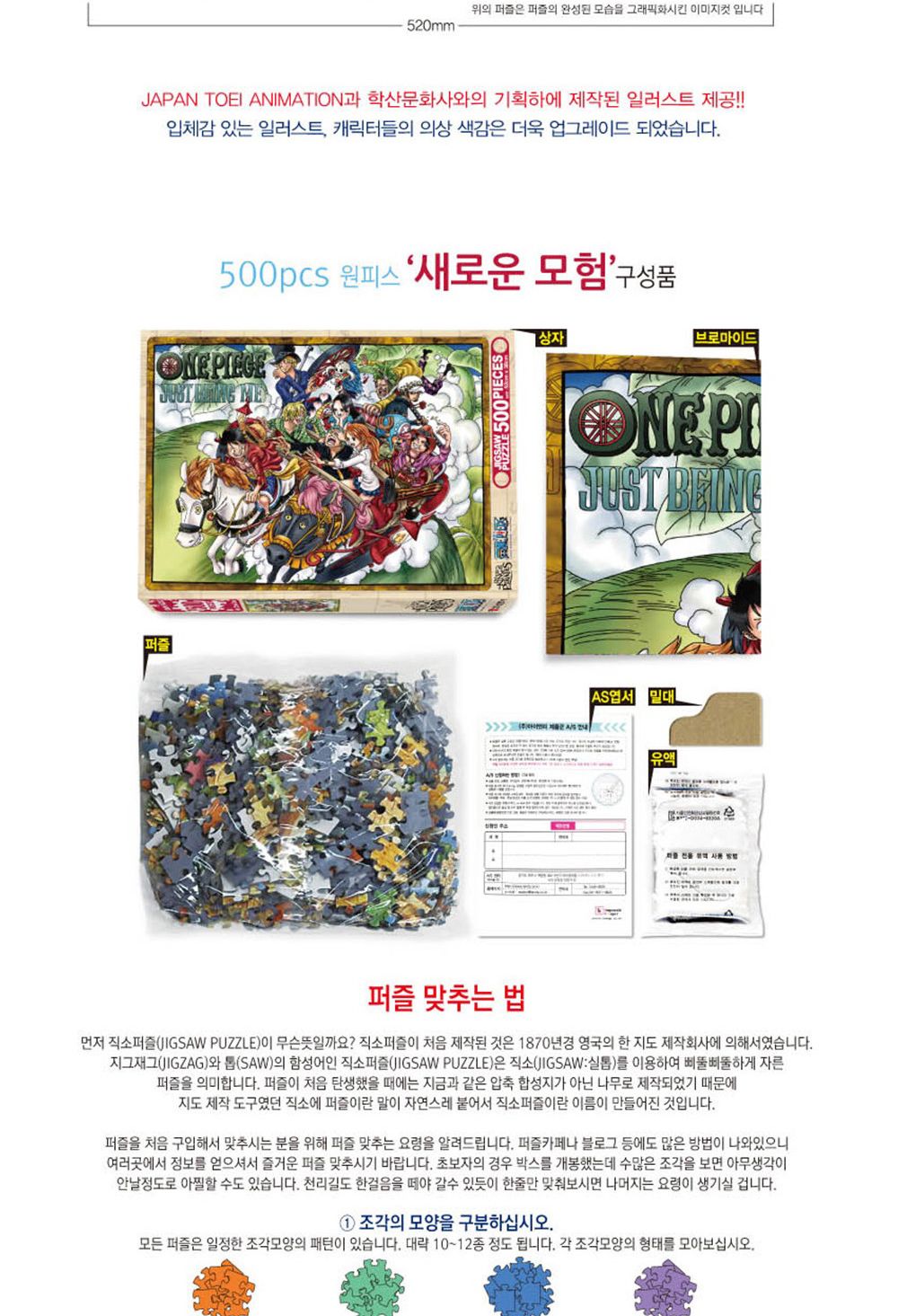 학산문화사 원피스 직소퍼즐 500pcs (새로운 모험)/취미/퍼즐/어덜트/액자퍼즐/퍼즐놀이/집콕놀이/벽걸이퍼