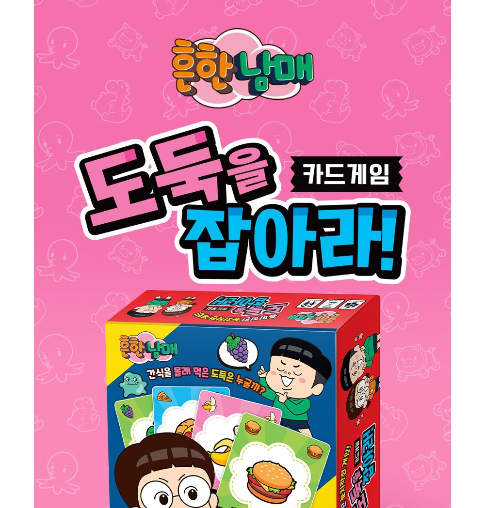 학산문화사 흔한남매 도둑을 잡아라 카드게임
