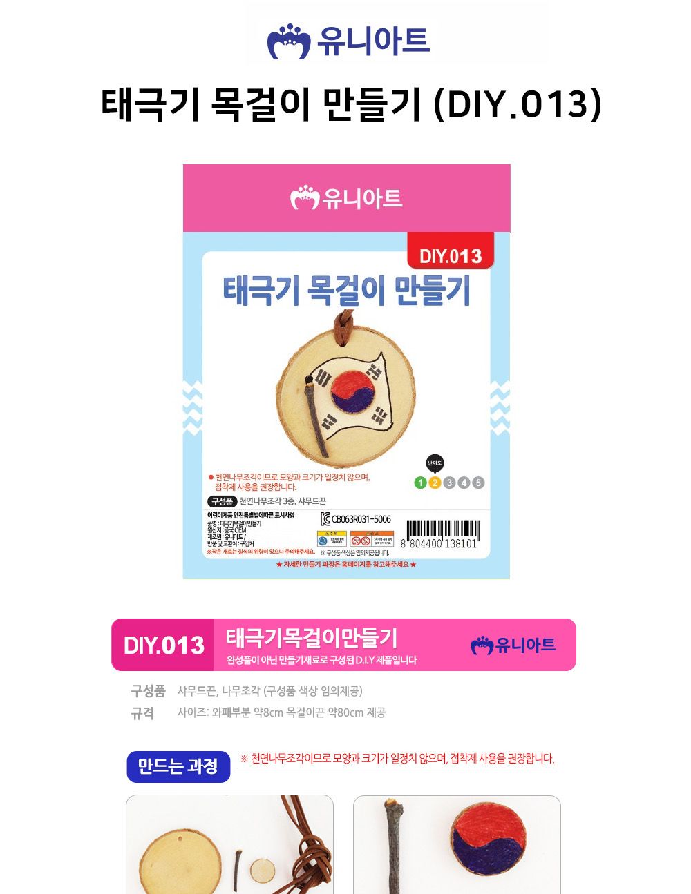 유니아트 (DIY.013) 목걸이 만들기 (태극기) 태극기목걸이만들기 목걸이만들기 공작재료 공예재료 만들기재려 공작세트 공예세트 만들기세트 학습용만들기 교육용만들기