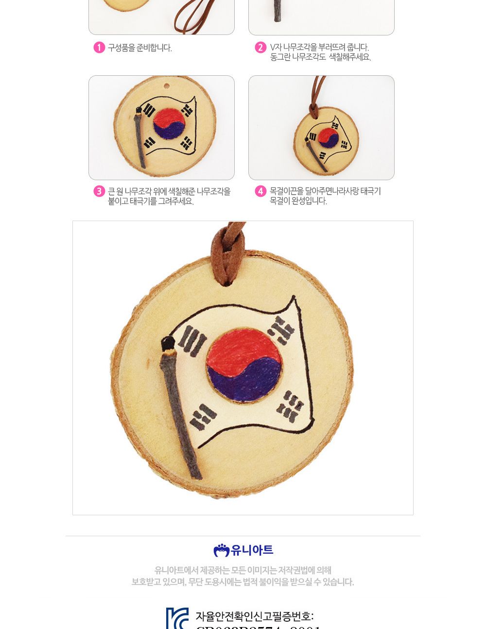 유니아트 (DIY.013) 목걸이 만들기 (태극기) 태극기목걸이만들기 목걸이만들기 공작재료 공예재료 만들기재려 공작세트 공예세트 만들기세트 학습용만들기 교육용만들기