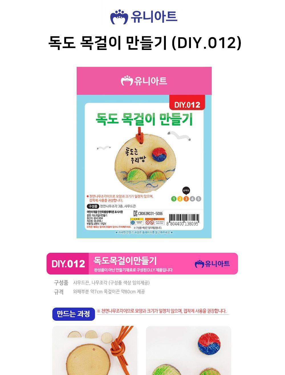 유니아트 (DIY.012) 목걸이 만들기 (독도) 독도목걸이만들기 목걸이만들기 공작재료 공예재료 만들기재려 공작세트 공예세트 만들기세트 학습용만들기 교육용만들기