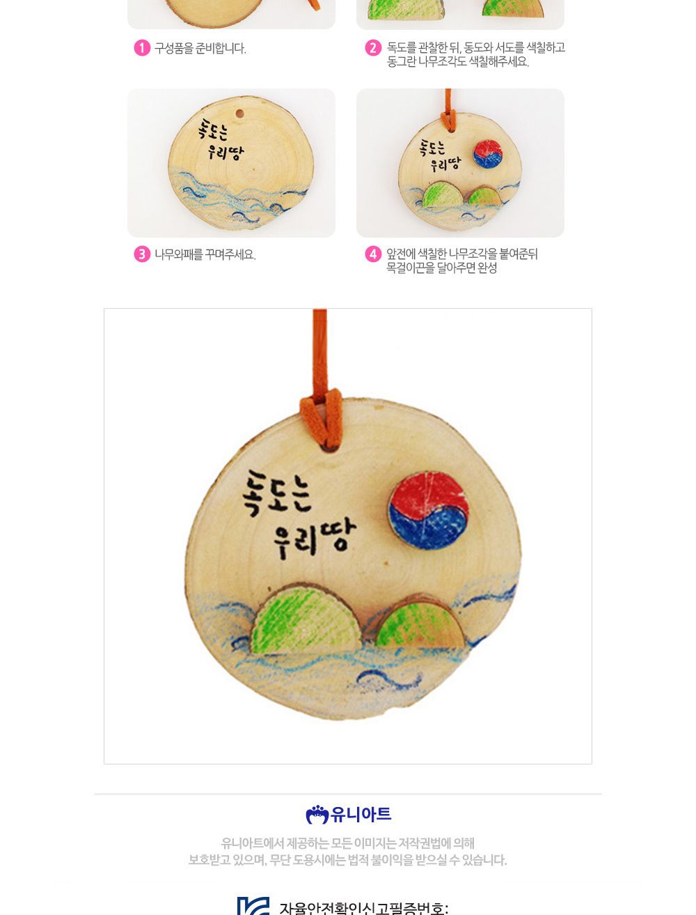 유니아트 (DIY.012) 목걸이 만들기 (독도) 독도목걸이만들기 목걸이만들기 공작재료 공예재료 만들기재려 공작세트 공예세트 만들기세트 학습용만들기 교육용만들기
