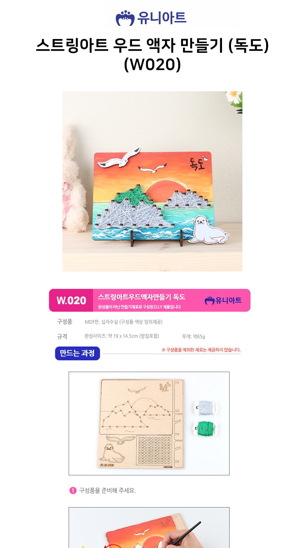 유니아트 (DIY.W020) 스트링아트 우드 액자 만들기 (독도) 우드액자만들기 액자만들기 공작재료 공예재료 만들기재려 공작세트 공예세트 만들기세트 학습용만들기 교육용만들기