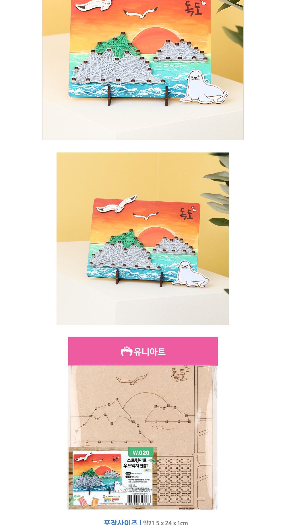 유니아트 (DIY.W020) 스트링아트 우드 액자 만들기 (독도) 우드액자만들기 액자만들기 공작재료 공예재료 만들기재려 공작세트 공예세트 만들기세트 학습용만들기 교육용만들기