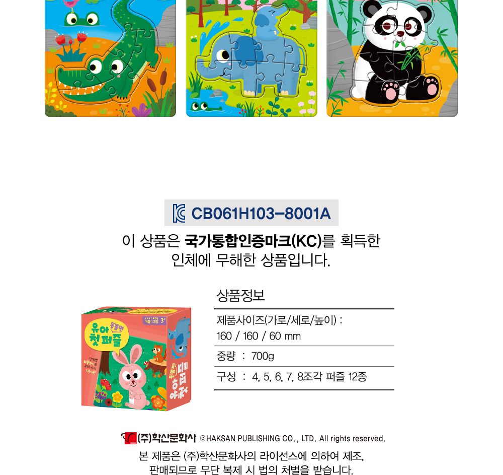 학산문화사 유아 첫 퍼즐 12종 (동물편)