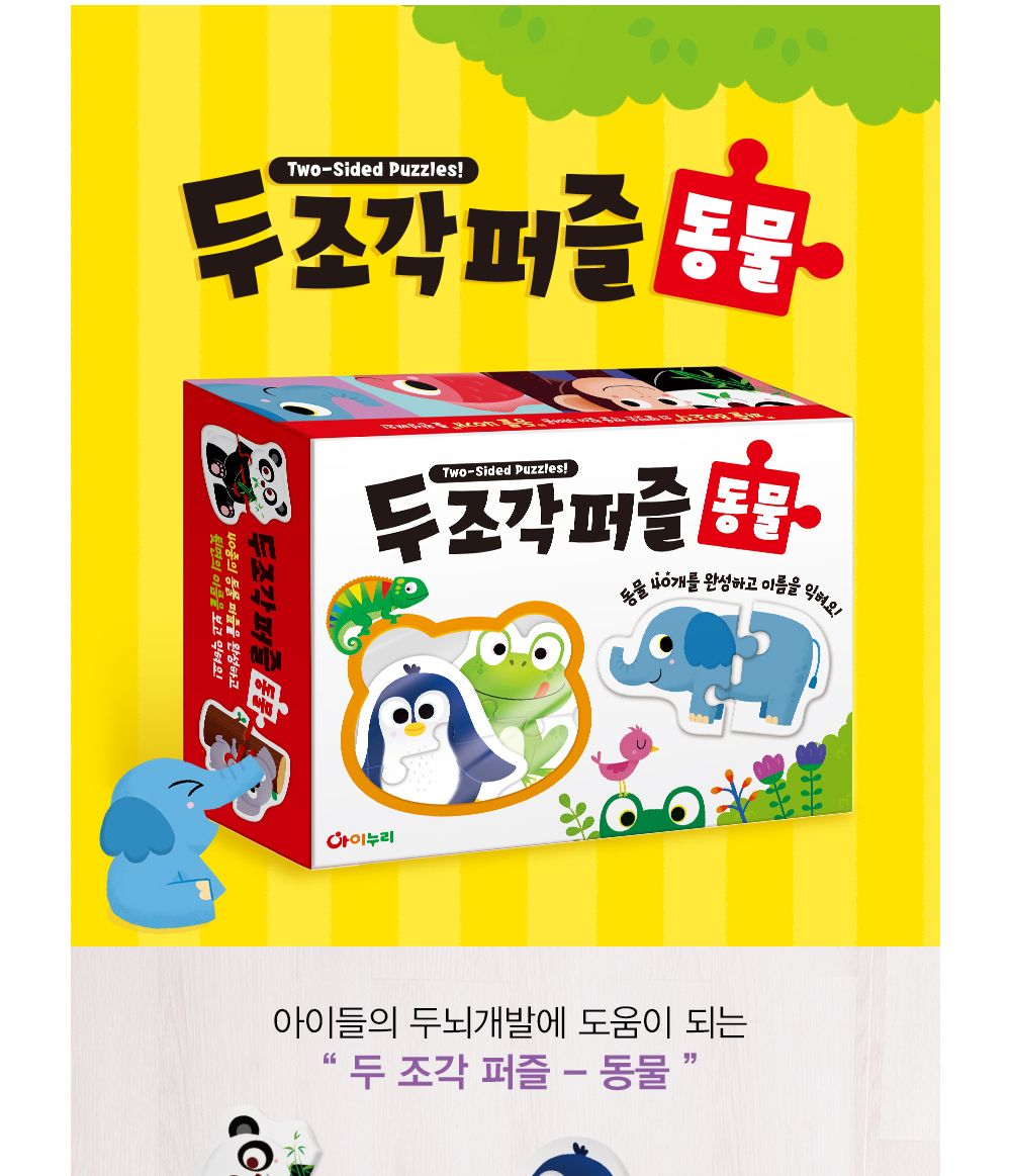 학산문화사 유아퍼즐 두조각 퍼즐 40종 (동물)/퍼즐/두조각퍼즐/영아퍼즐/모형퍼즐/동물퍼즐/애니멀퍼즐/학