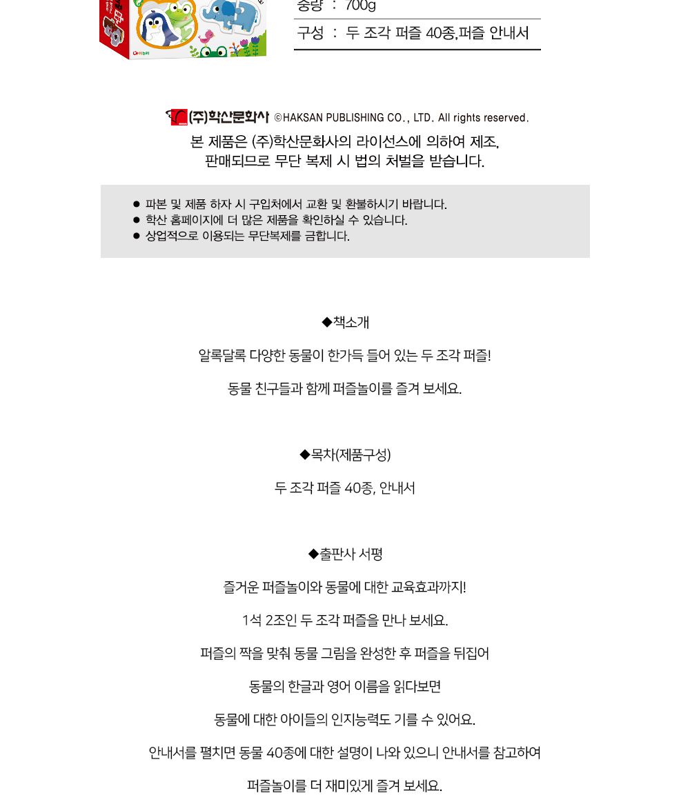 학산문화사 유아퍼즐 두조각 퍼즐 40종 (동물)/퍼즐/두조각퍼즐/영아퍼즐/모형퍼즐/동물퍼즐/애니멀퍼즐/학